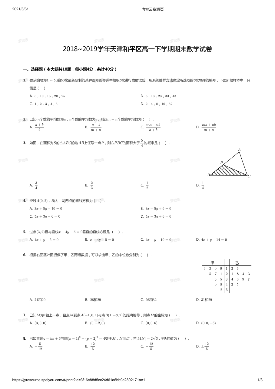 2018~2019学年天津和平区高一下学期期末数学试卷.pdf 第 1 页